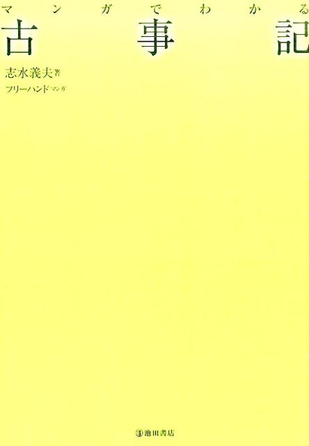 マンガでわかる古事記[志水義夫]