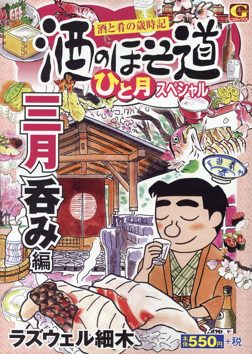 楽天ブックス 酒のほそ道ひと月スペシャル 三月呑み編 酒と肴の歳時記 ラズウェル細木 本