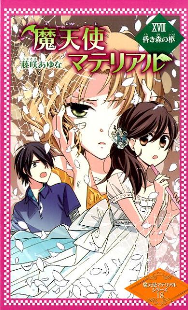 楽天ブックス 魔天使マテリアル 18 藤咲あゆな 本