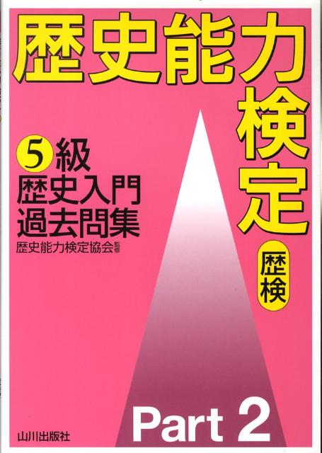 楽天ブックス: 歴史能力検定5級歴史入門過去問集（2） - 歴史能力検定