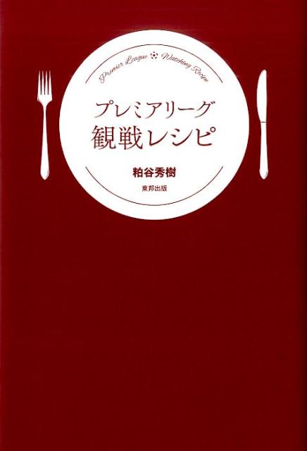 楽天ブックス プレミアリーグ観戦レシピ 粕谷秀樹 本