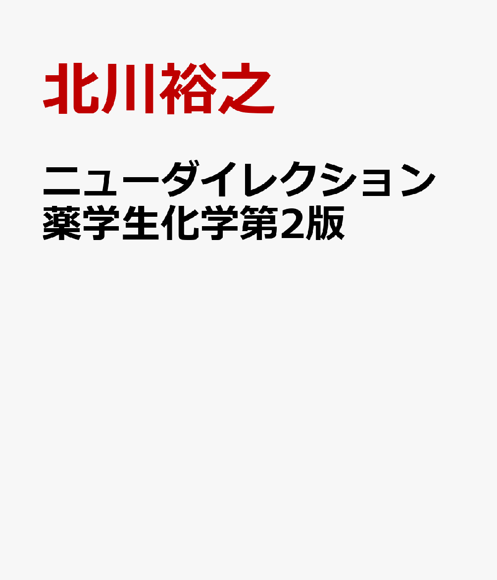 楽天ブックス: ニューダイレクション薬学生化学第2版 - 北川裕之 - 9784910844183 : 本