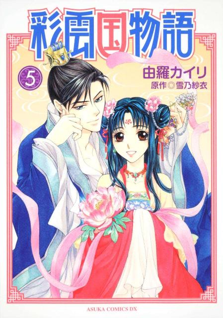 楽天ブックス: 彩雲国物語（第5巻） - 由羅カイリ - 9784048544184 : 本