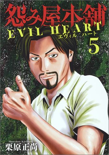 楽天ブックス 怨み屋本舗evil Heart 5 怨み屋シリーズ55 栗原正尚 本