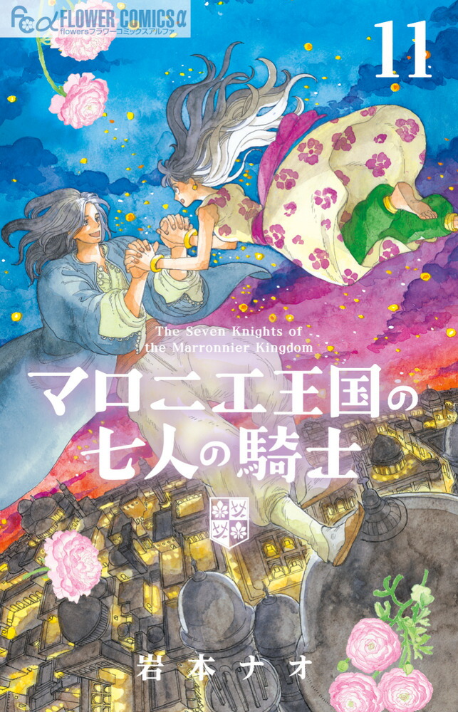 マロニエ王国の七人の騎士（11）