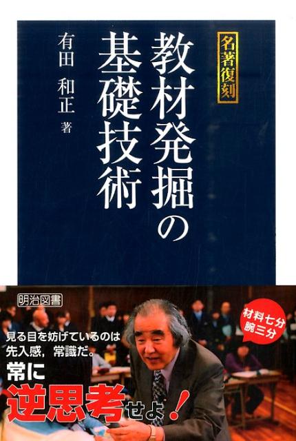 楽天ブックス: 教材発掘の基礎技術 - 有田和正 - 9784181964184 : 本