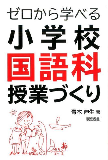 楽天ブックス: ゼロから学べる小学校国語科授業づくり - 青木伸生