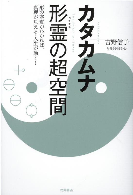 楽天ブックス: カタカムナ 形霊の超空間 - 形の本質がわかれば、真理が