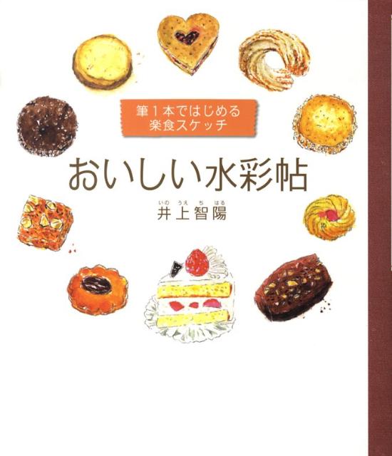 楽天ブックス おいしい水彩帖 筆1本ではじめる楽食スケッチ 井上智陽 本