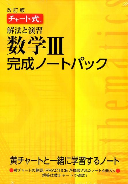楽天ブックス チャート式 中学数学 3年 準拠ドリル 9784410151446 本