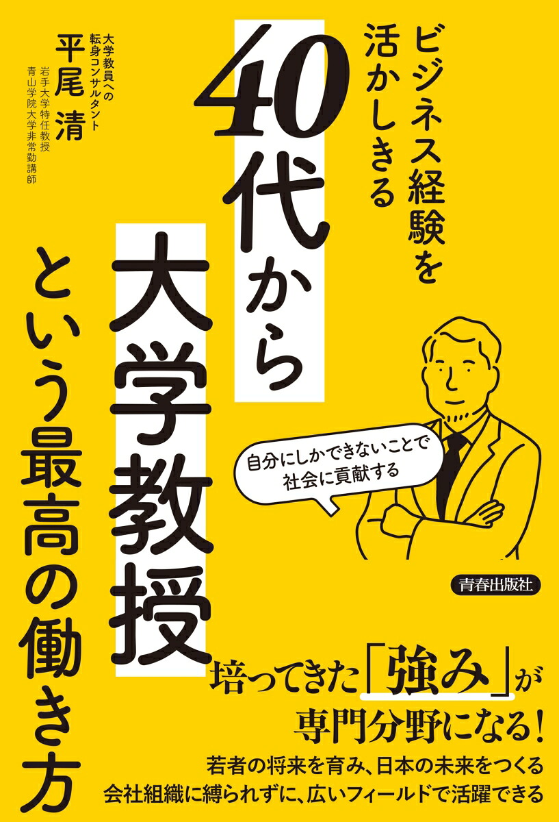 ビジネス経験を活かしきる「40代から大学教授」という最高の働き方[平尾清]