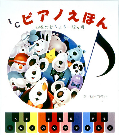 ICピアノえほん四季のどうようー12カ月[林ヒロタカ]