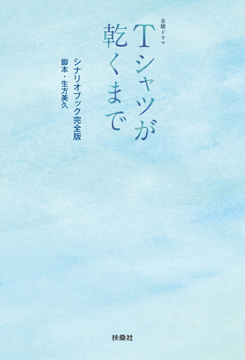 金曜ドラマTシャツが乾くまでシナリオブック完全版[生方美久]
