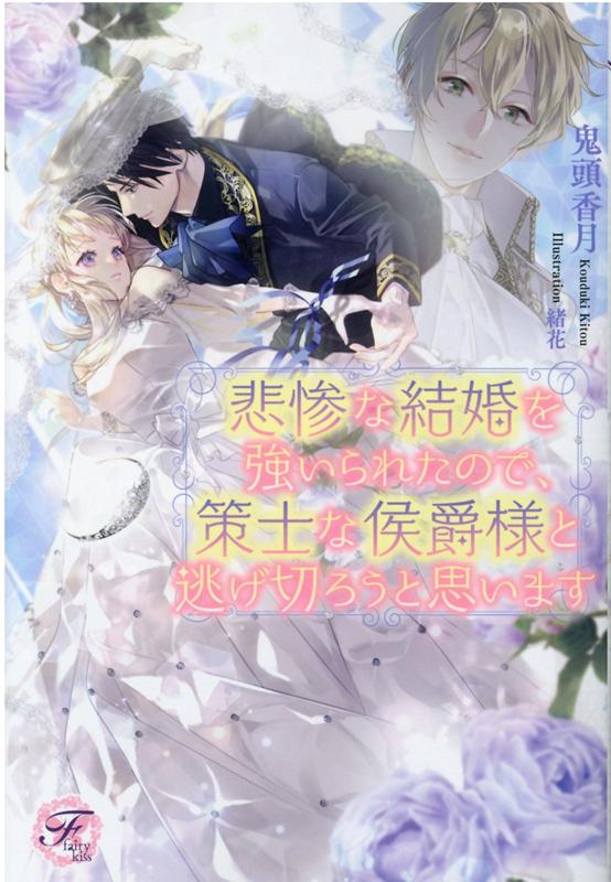 楽天ブックス 悲惨な結婚を強いられたので 策士な侯爵様と逃げ切ろうと思います 鬼頭香月 本