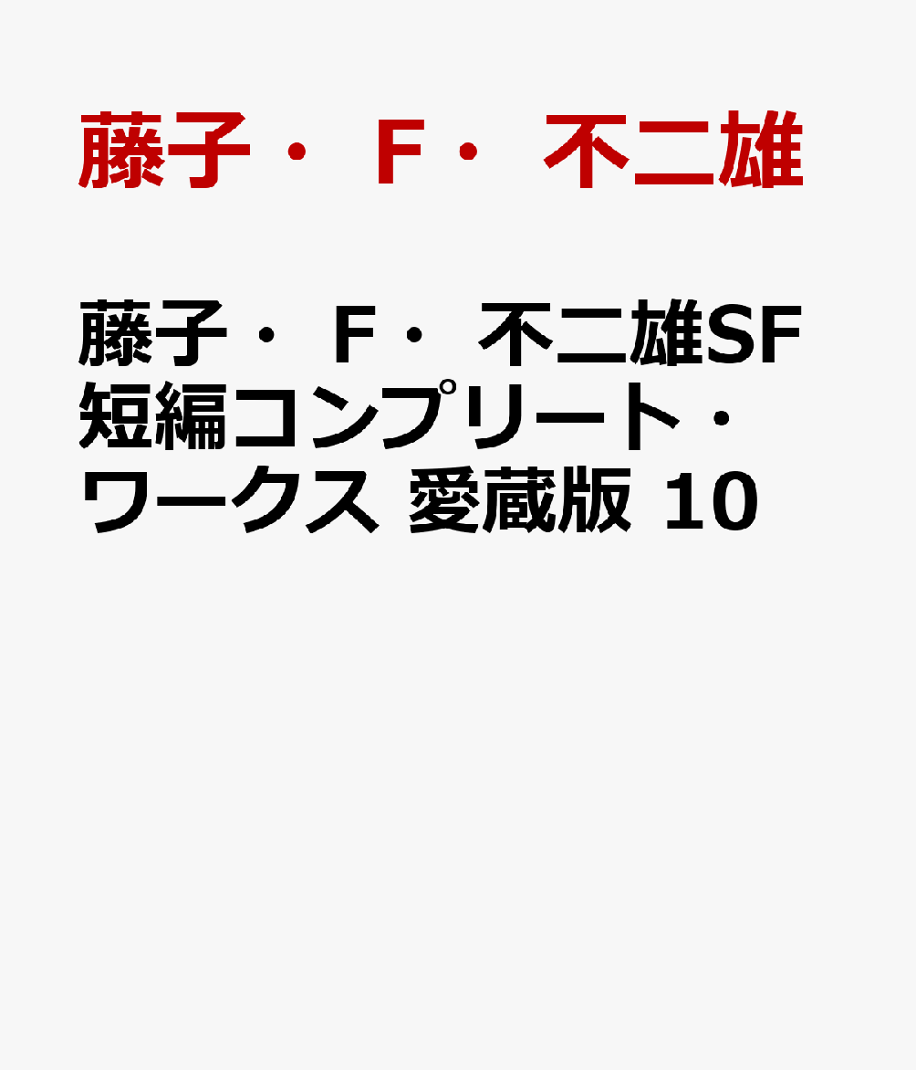 楽天ブックス: 藤子・F・不二雄SF短編コンプリート・ワークス 愛蔵版