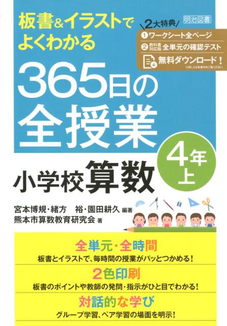 楽天ブックス: 板書＆イラストでよくわかる365日の全授業 小学校算数4