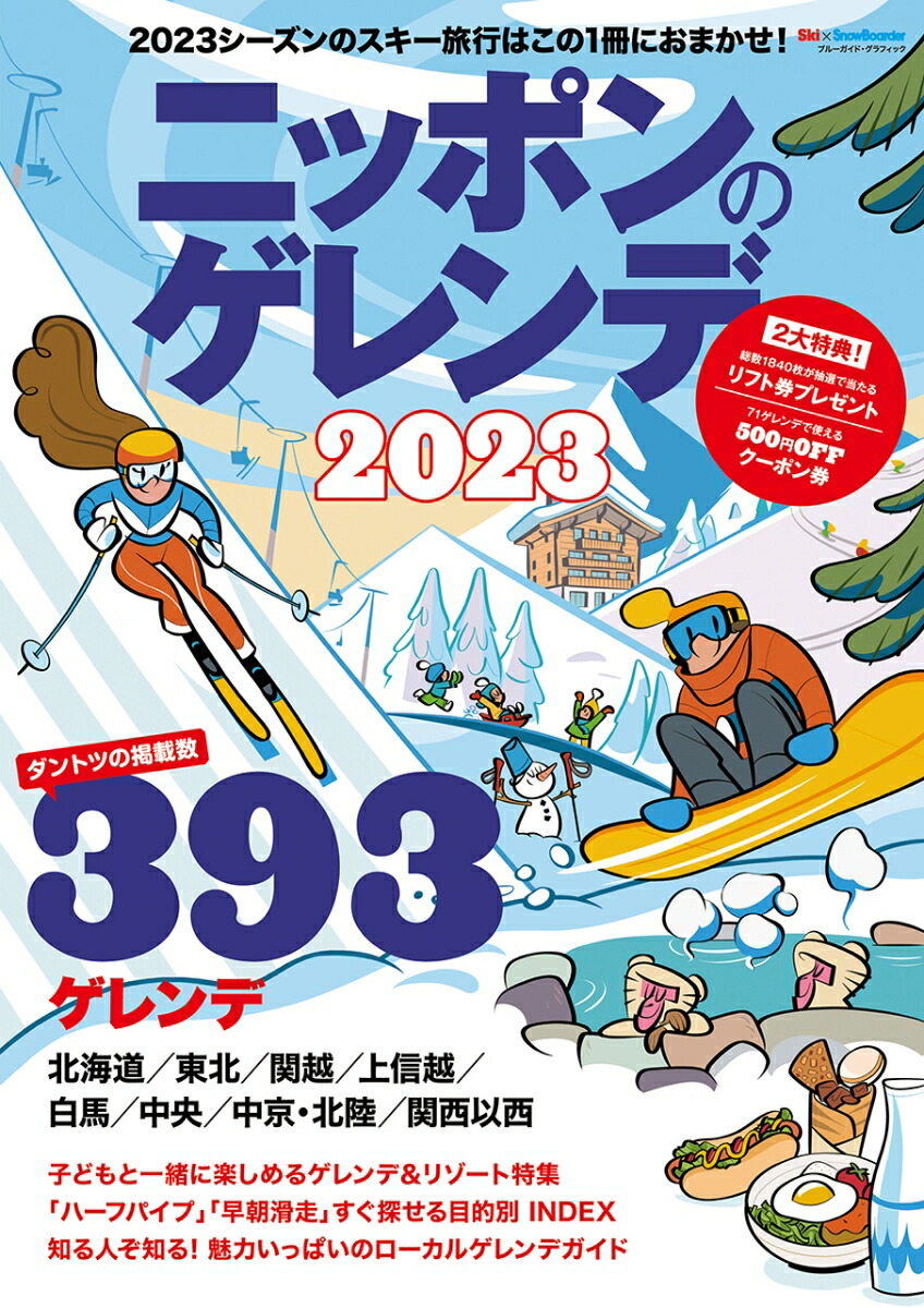 楽天ブックス: ニッポンのゲレンデ2023 - 実業之日本社