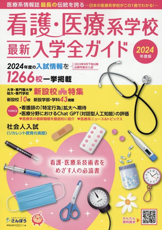 楽天ブックス: 看護・医療系学校最新入学全ガイド 2024 - 株式会社現代企画センター - 9784434324185 : 本