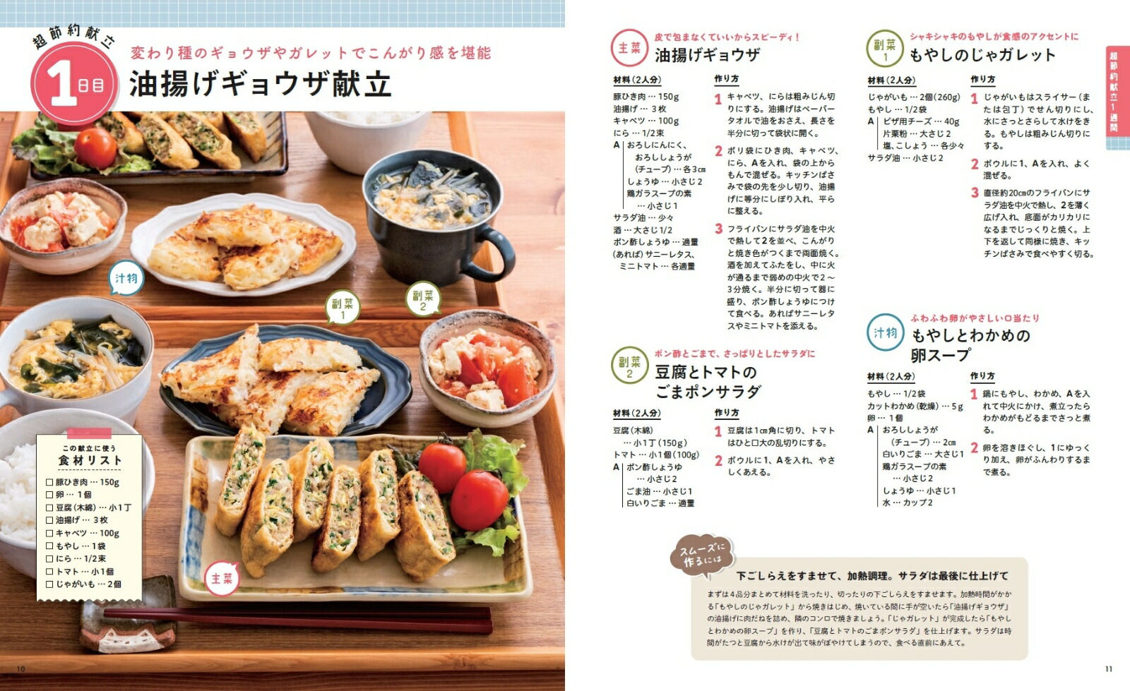 Natsuの1週間節約献立（ONECOOKINGMOOKNadiaBooks）