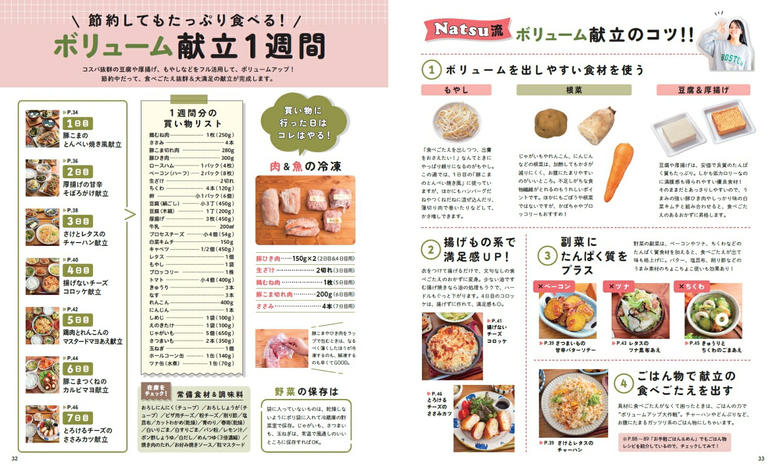 Natsuの1週間節約献立（ONECOOKINGMOOKNadiaBooks）