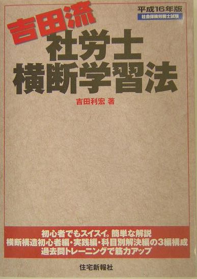 吉田流社労士横断学習法 社会保険労務士試験 平成１６年版/住宅新報