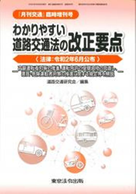 楽天ブックス わかりやすい道路交通法の改正要点 法律 令和2年6月公布 高齢運転者対策の推進 運転免許の受験資格の見直し 道路交通研究会 本 楽天ブックス わかりやすい道路交通法の改正要点 法律 令和2年6月公布 高齢運転者対策の推進 運転免許の受験資格の見直し 道路交通研究会 本