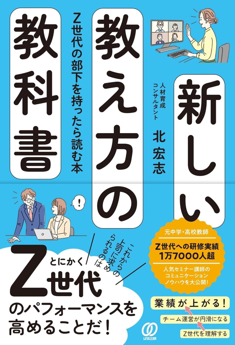 楽天ブックス: 新しい教え方の教科書 - Z世代の部下を持ったら読む本