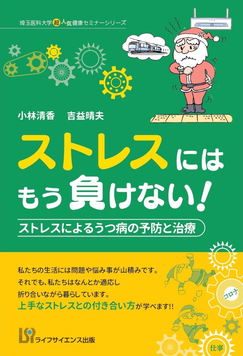 楽天ブックス ストレスにはもう負けない ストレスによるうつ病の予防と治療 小林 清香 9784897754185 本