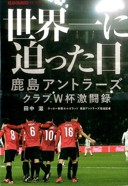 楽天ブックス 世界一に迫った日 田中滋 サッカーライター 本