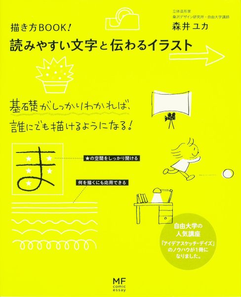 楽天ブックス 読みやすい文字と伝わるイラスト 描き方book 森井ユカ 本