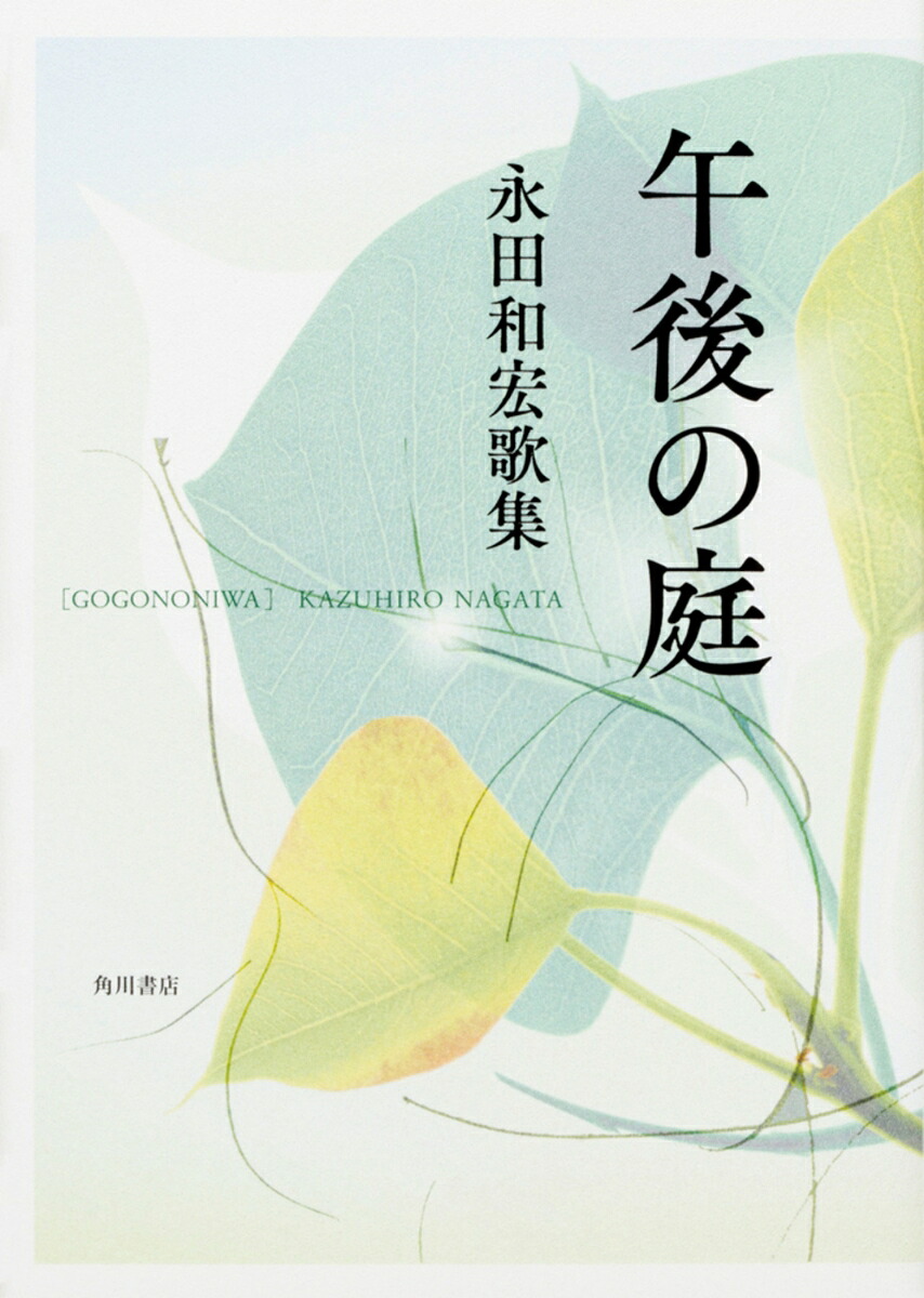 歌集午後の庭[永田和宏]