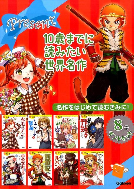 SALE|公式通販・直営店限定| 大人気！！10歳までに読みたい世界名作 