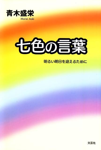 楽天ブックス 七色の言葉 明るい明日を迎えるために 青木盛栄 本