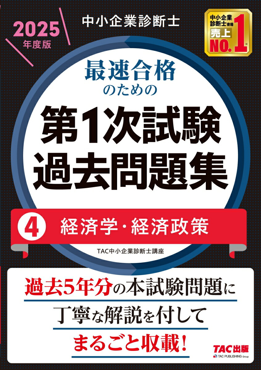 楽天ブックス: 中小企業診断士 2025年度版 最速合格のための第1次試験 