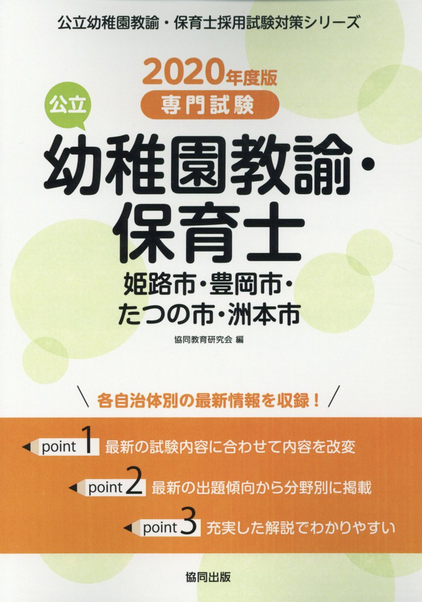 楽天ブックス 姫路市 豊岡市 たつの市 洲本市の公立幼稚園教諭 保育士 年度版 専門試験 協同教育研究会 本