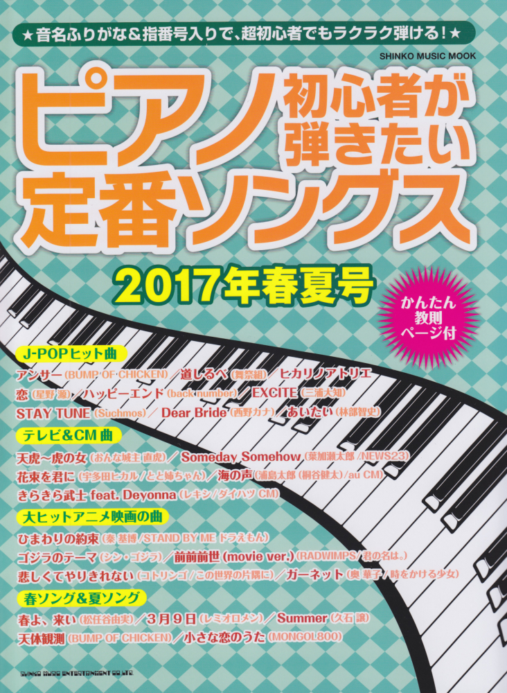 楽天ブックス: ピアノ初心者が弾きたい定番ソングス（2017年春夏号