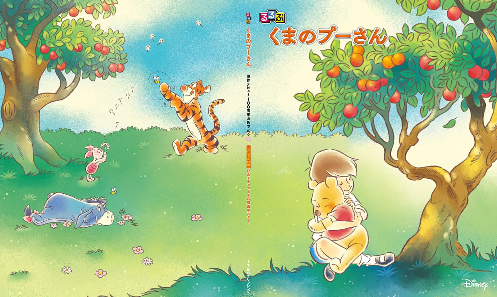 るるぶくまのプーさん（諸書籍）[JTBパブリッシング]