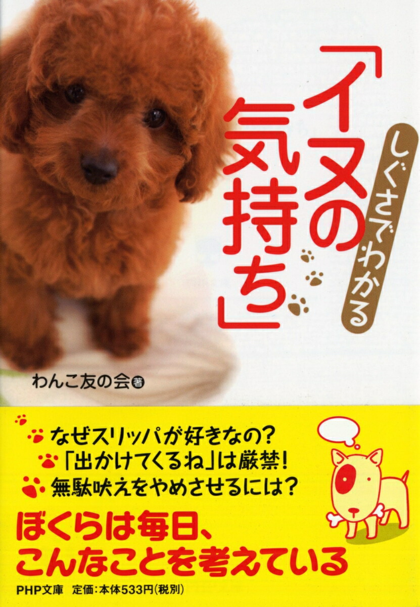 楽天ブックス しぐさでわかる イヌの気持ち わんこ友の会 本