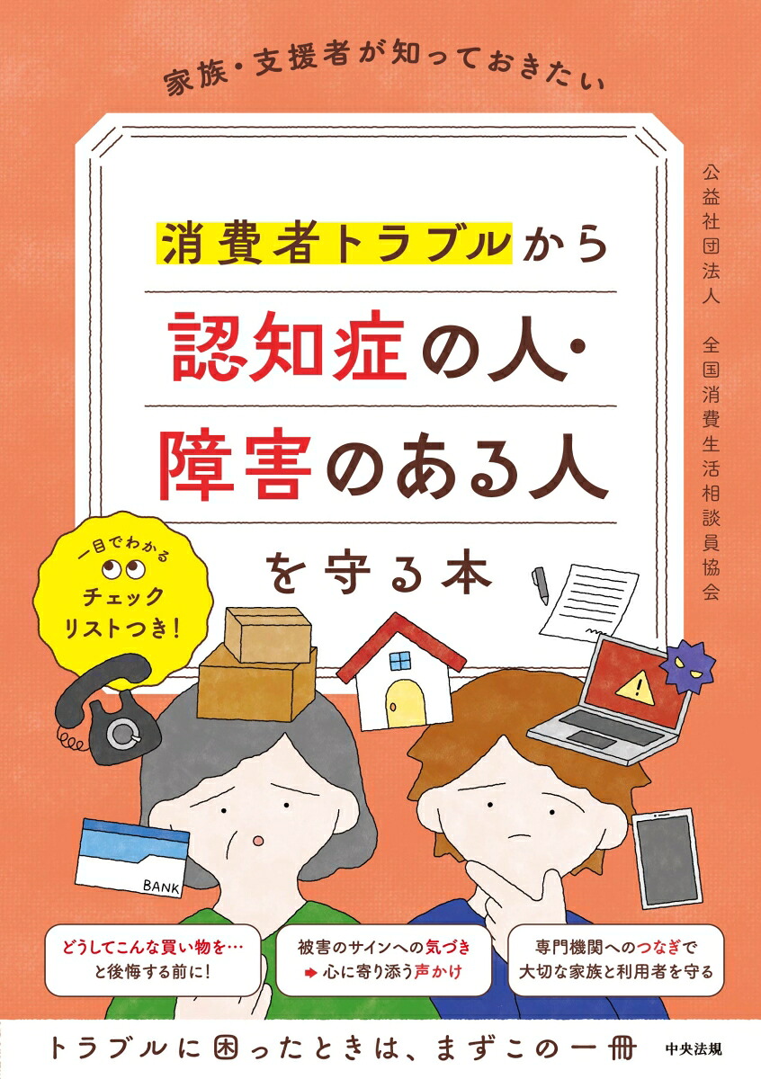 家族・支援者が知っておきたい消費者トラブルから認知症の人・障害のある人を守る本[公益社団法人全国消費生活相談員協会]