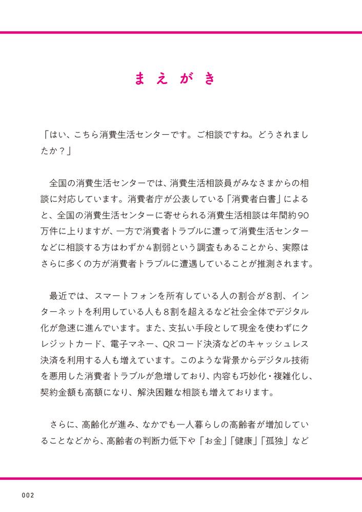 家族・支援者が知っておきたい消費者トラブルから認知症の人・障害のある人を守る本[公益社団法人全国消費生活相談員協会]