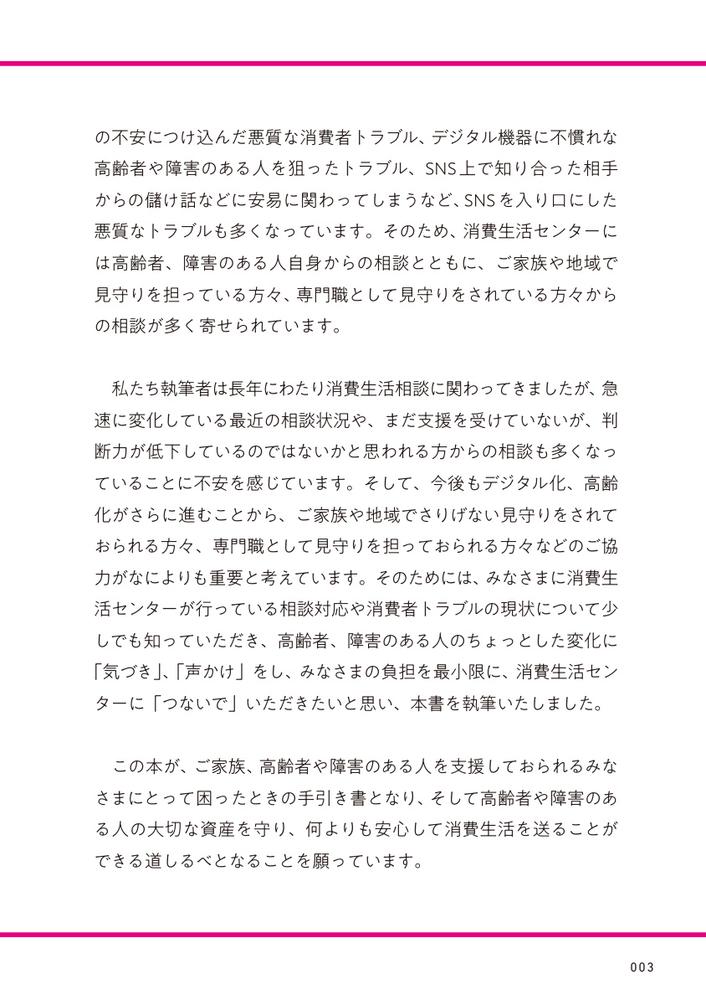 家族・支援者が知っておきたい消費者トラブルから認知症の人・障害のある人を守る本[公益社団法人全国消費生活相談員協会]