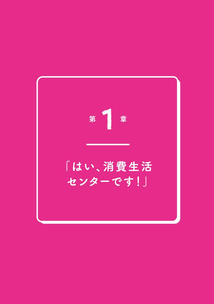 家族・支援者が知っておきたい消費者トラブルから認知症の人・障害のある人を守る本[公益社団法人全国消費生活相談員協会]