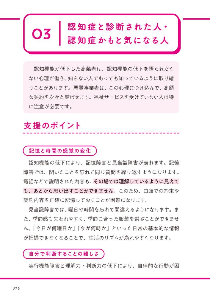 家族・支援者が知っておきたい消費者トラブルから認知症の人・障害のある人を守る本[公益社団法人全国消費生活相談員協会]