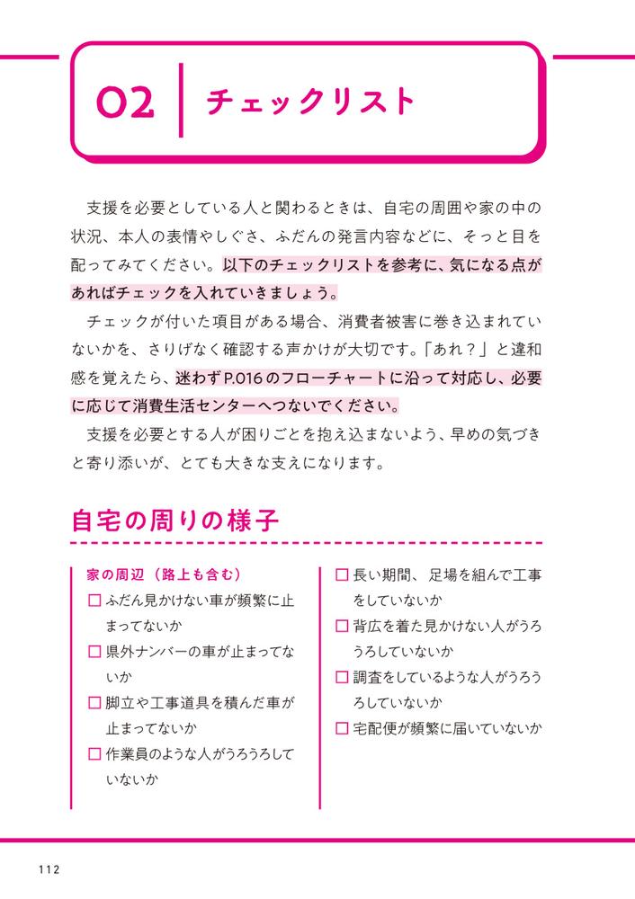 家族・支援者が知っておきたい消費者トラブルから認知症の人・障害のある人を守る本[公益社団法人全国消費生活相談員協会]
