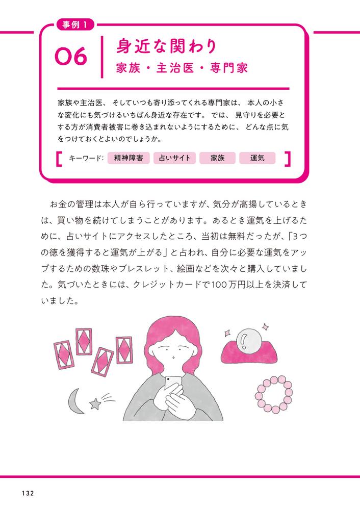 家族・支援者が知っておきたい消費者トラブルから認知症の人・障害のある人を守る本[公益社団法人全国消費生活相談員協会]
