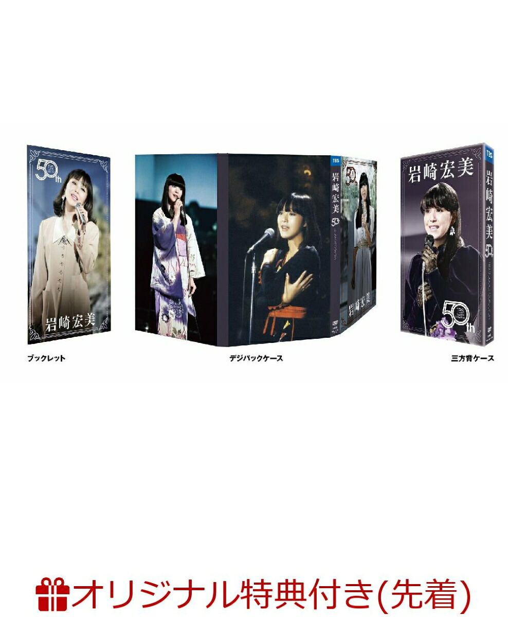 【楽天ブックス限定先着特典】HIROMIIWASAKI50thTBSSpecialCollection(アクリルプレート(A5サイズ))[岩崎宏美]