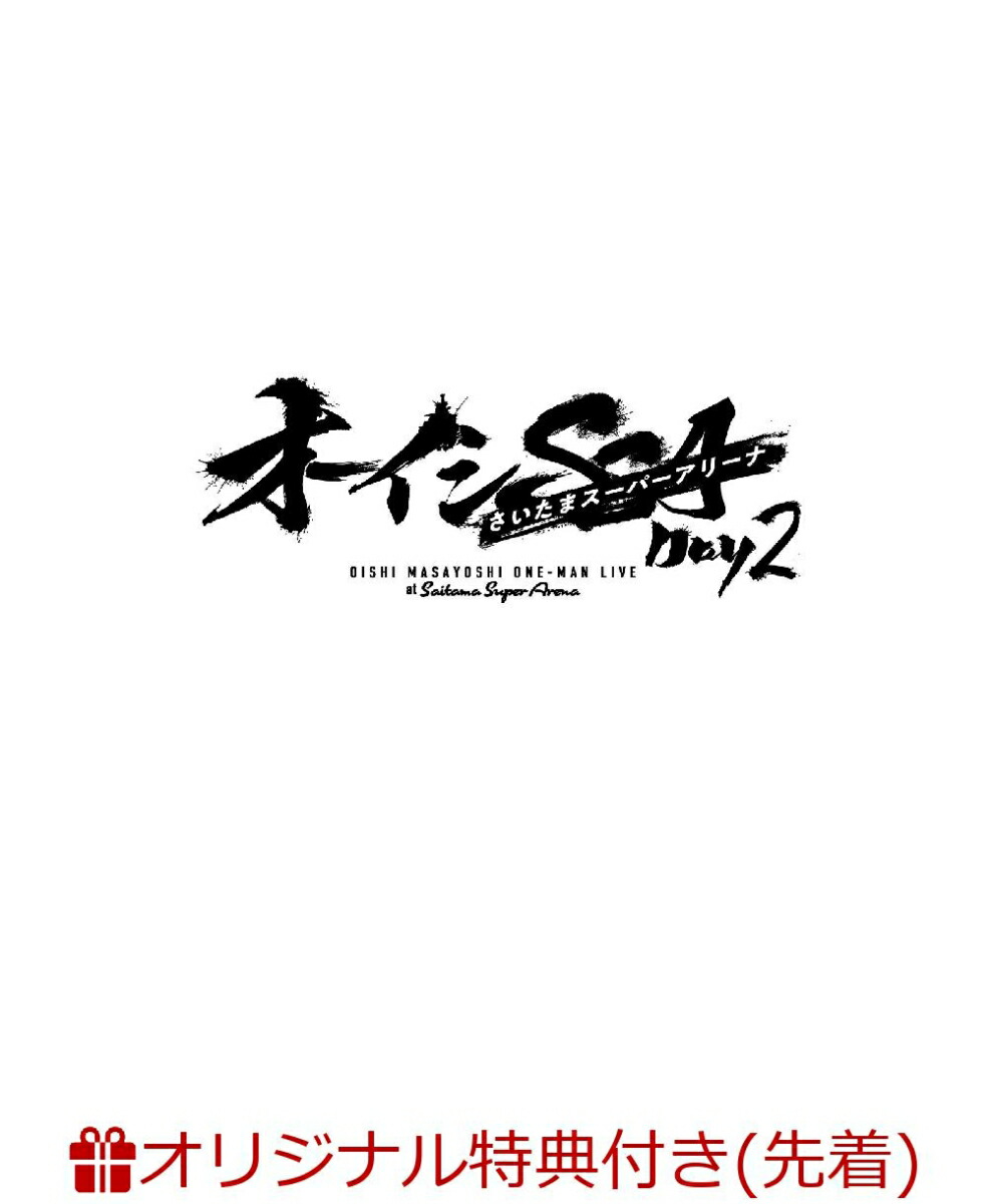 【楽天ブックス限定先着特典】オーイシSSA 〜オーイシマサヨシ ワンマンライブ at さいたまスーパーアリーナ〜 Day2(アクリルプレートA6サイズDay2 ver.)画像