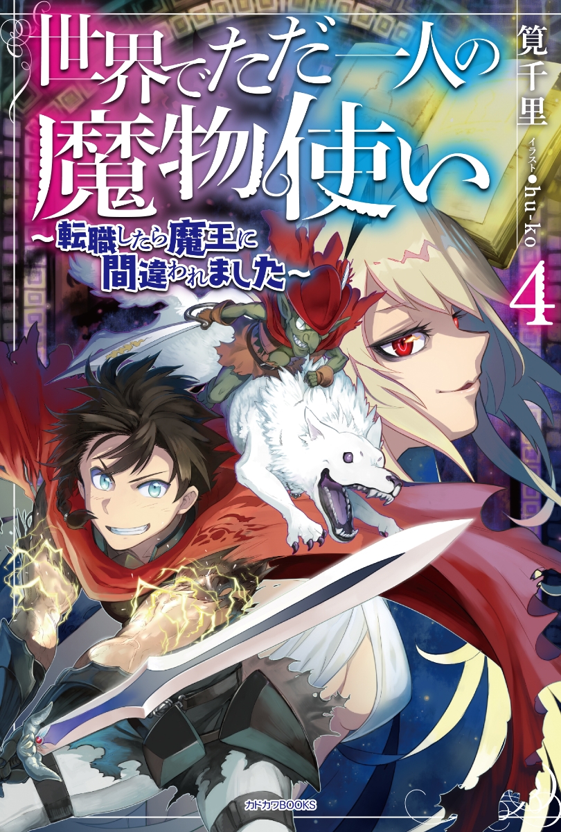 楽天ブックス 世界でただ一人の魔物使い 4 転職したら魔王に間違われました 筧千里 本