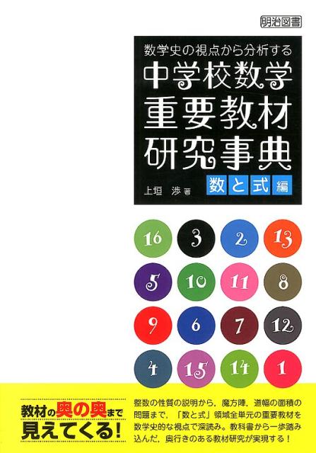 楽天ブックス: 数学史の視点から分析する中学校数学重要教材研究事典