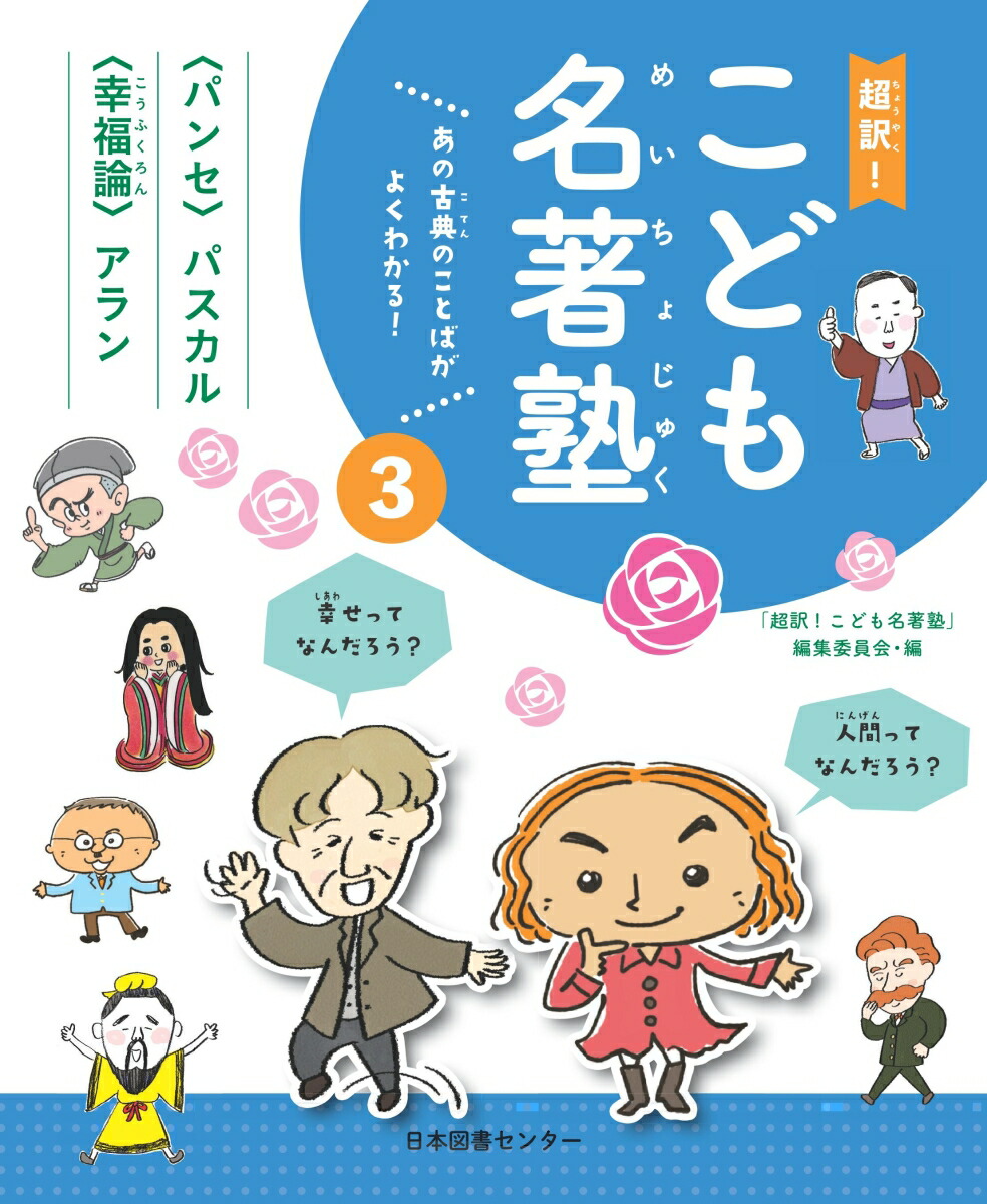 楽天ブックス 超訳 こども名著塾 第3巻 パンセ 幸福論 超訳 こども名著塾 編集委員会 9784284204187 本